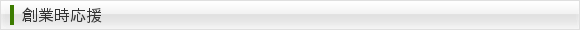 創業時応援